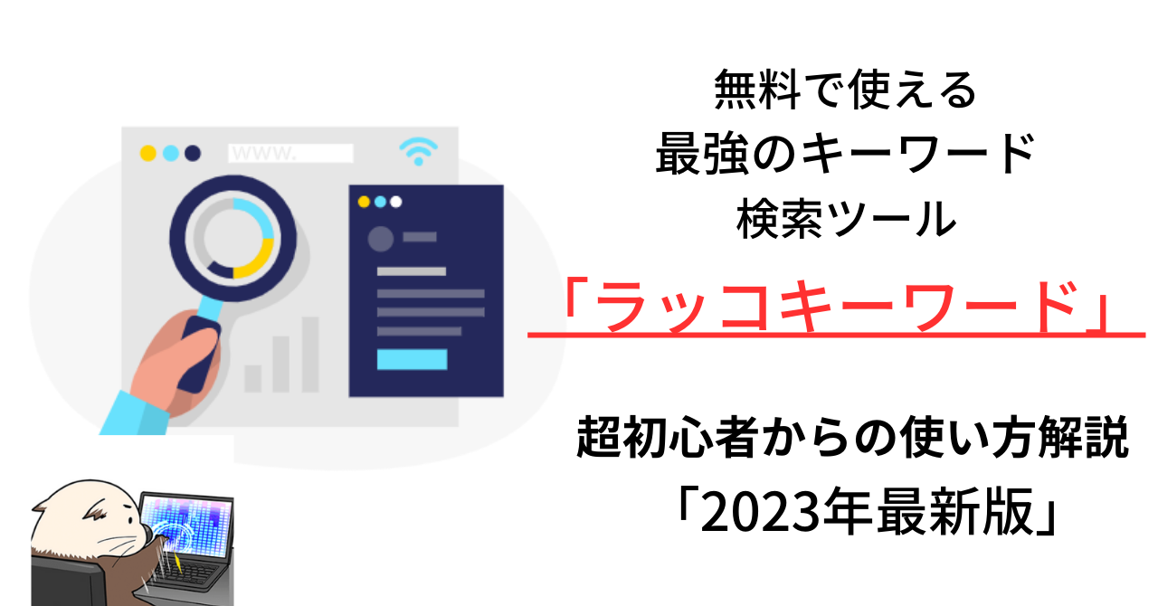 ラッコキーワード無料の使い方